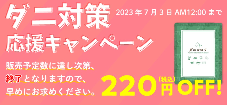 ダニコロリが今だけ220円オフ！2023年7月3日0時まで！